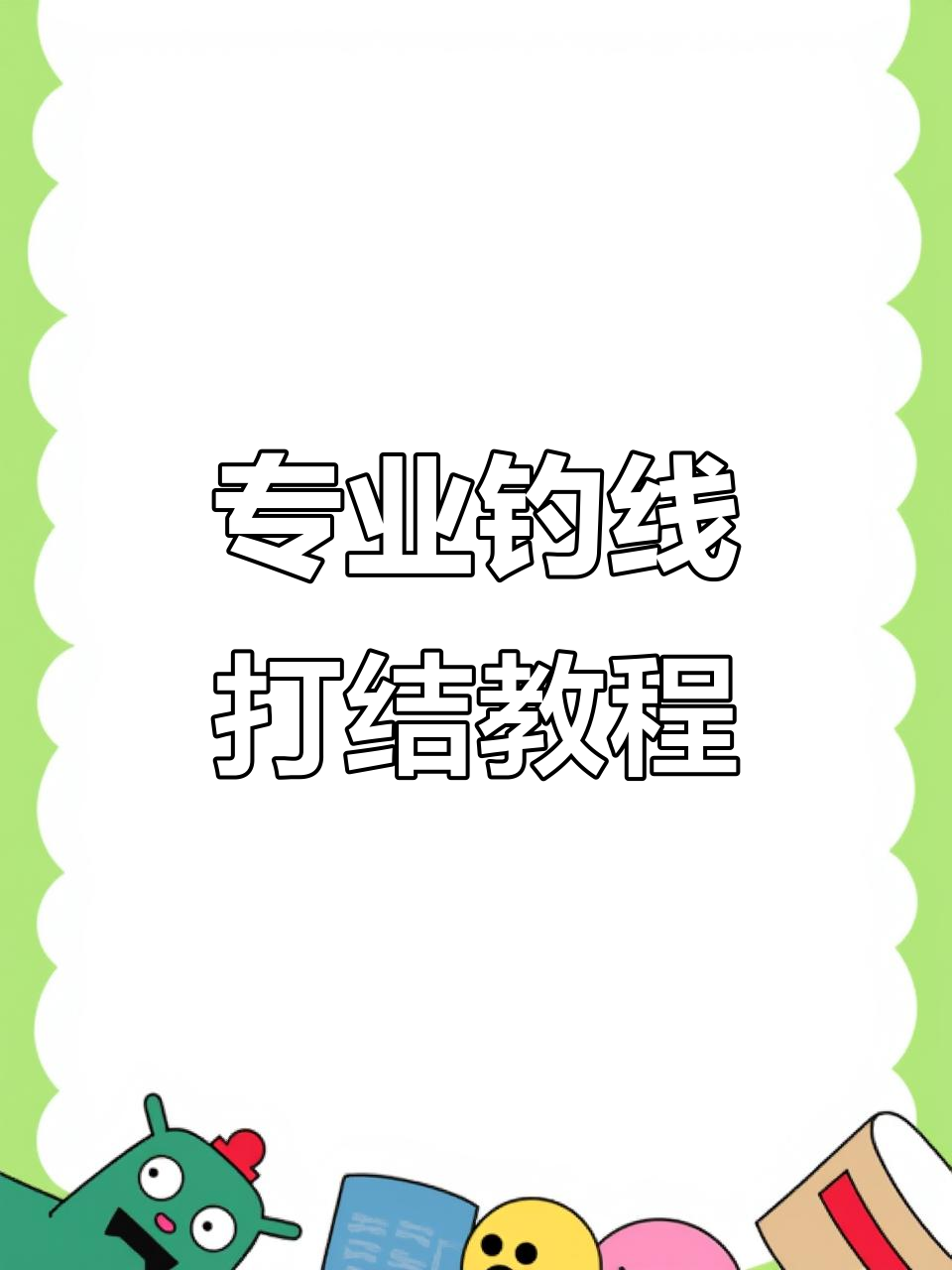 钓鱼线组制作技巧:专业绑钩与加固方法