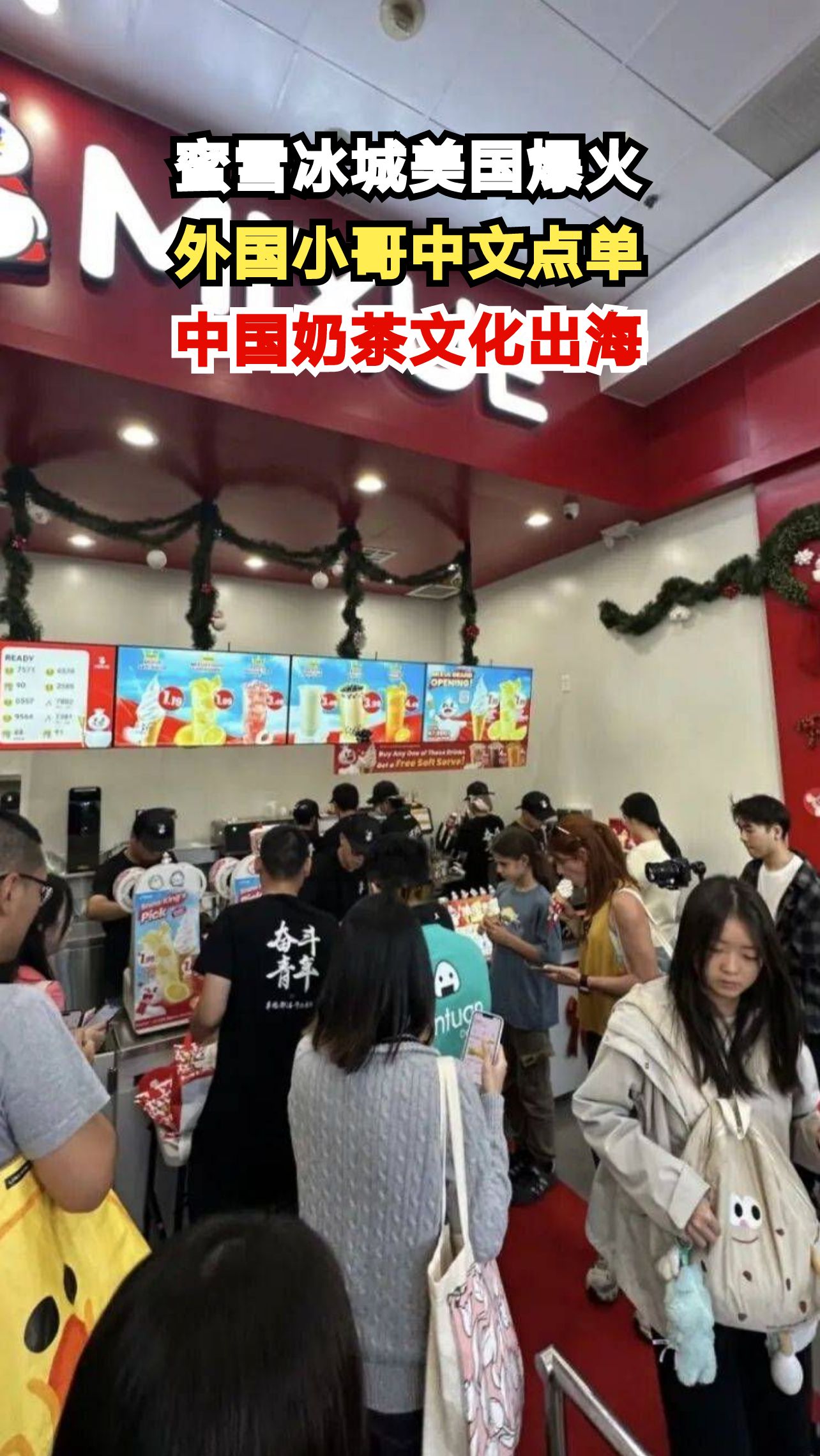 蜜雪冰城美国店开业第二天,外国小哥飙中文点单,中国奶茶文化如何征服世界?