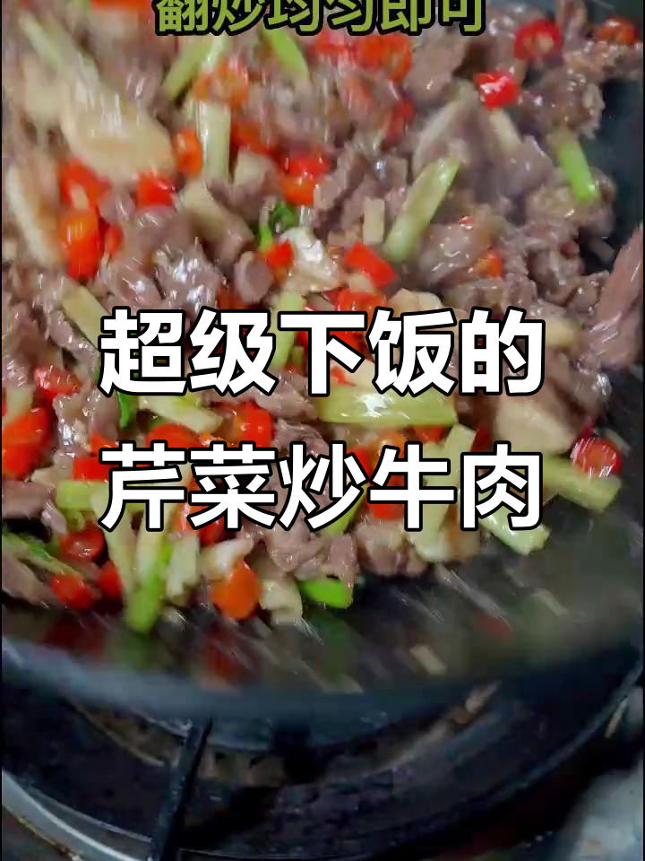 这道芹菜炒牛肉,绝对让你食欲大开!家常湘菜做法揭秘