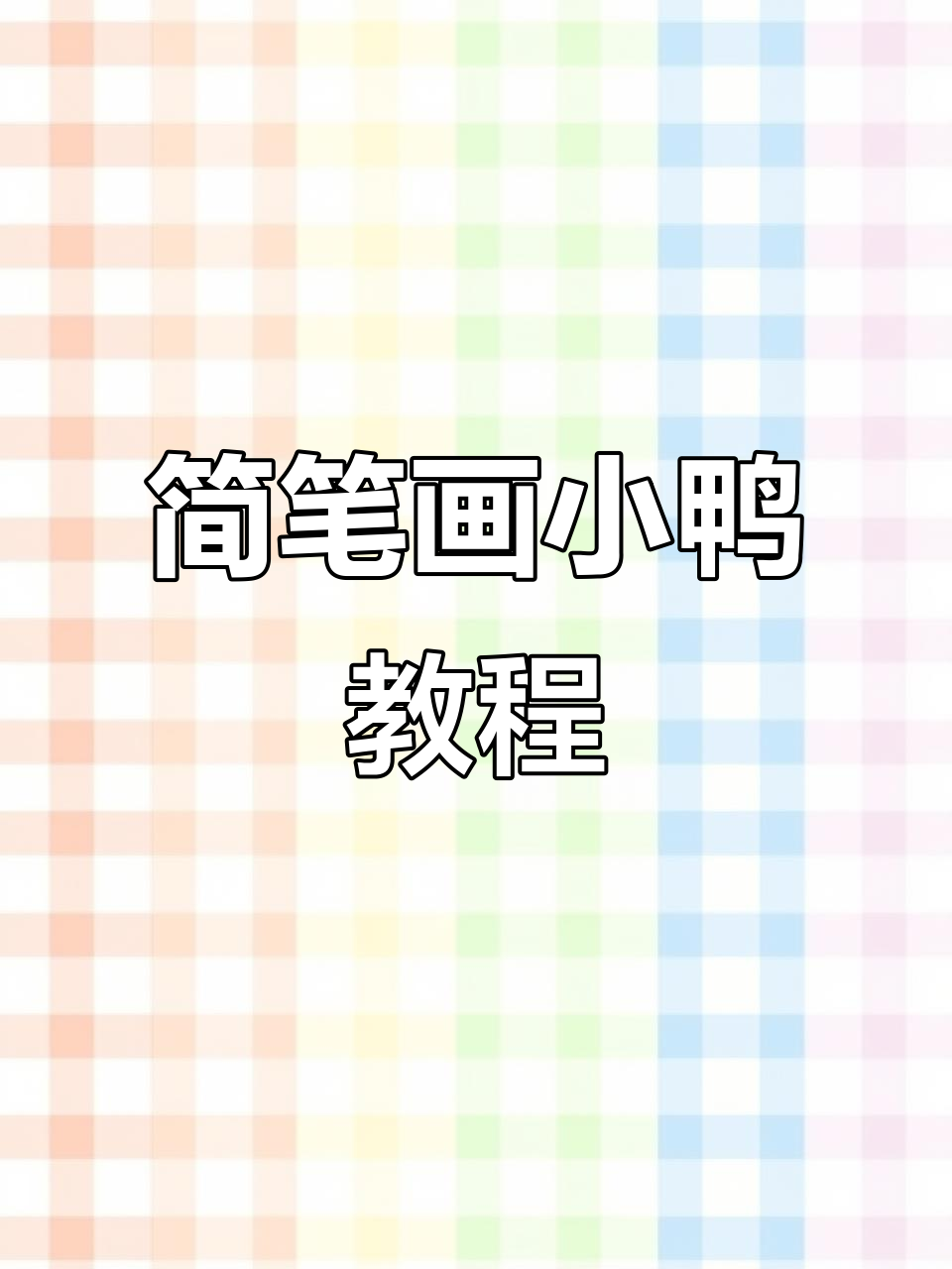 用“S”和“3”轻松画小鸭子,简单又可爱