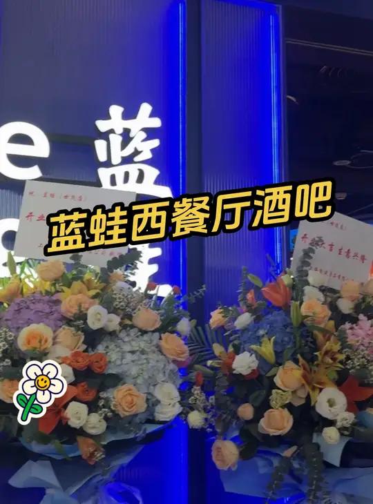 蓝蛙西餐厅酒吧 蓝蛙 蓝蛙上海世贸店  天选打工人今天吃什么 氛围感餐厅 打工人吃啥