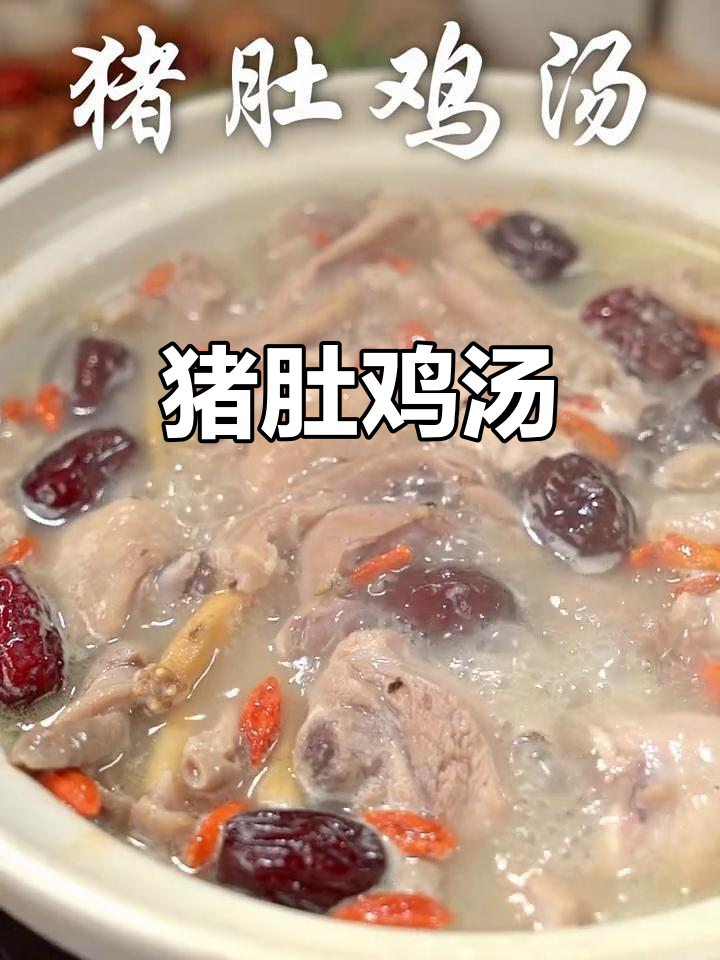 猪肚鸡汤,汤汁奶白鲜美,搭配脆嫩猪肚,广东经典美味
