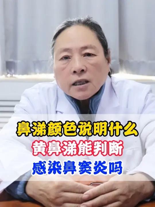 鼻涕颜色说明什么,黄鼻涕能判断,感染鼻窦炎吗