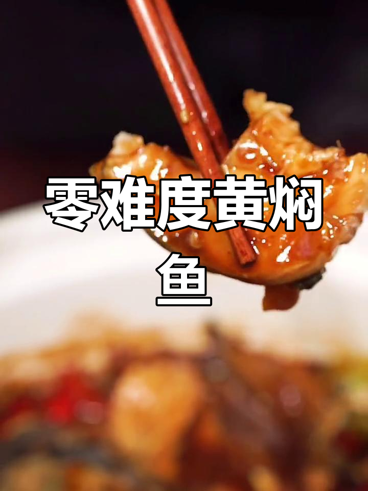 手残党也能轻松做出黄焖鱼,超简单教程