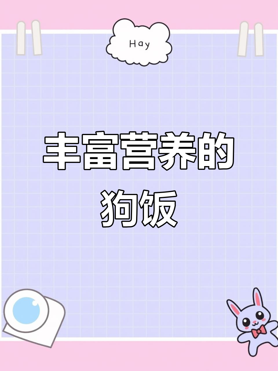 一岁狗狗营养餐,鸡胸肉、牛肉搭配蔬菜与燕麦