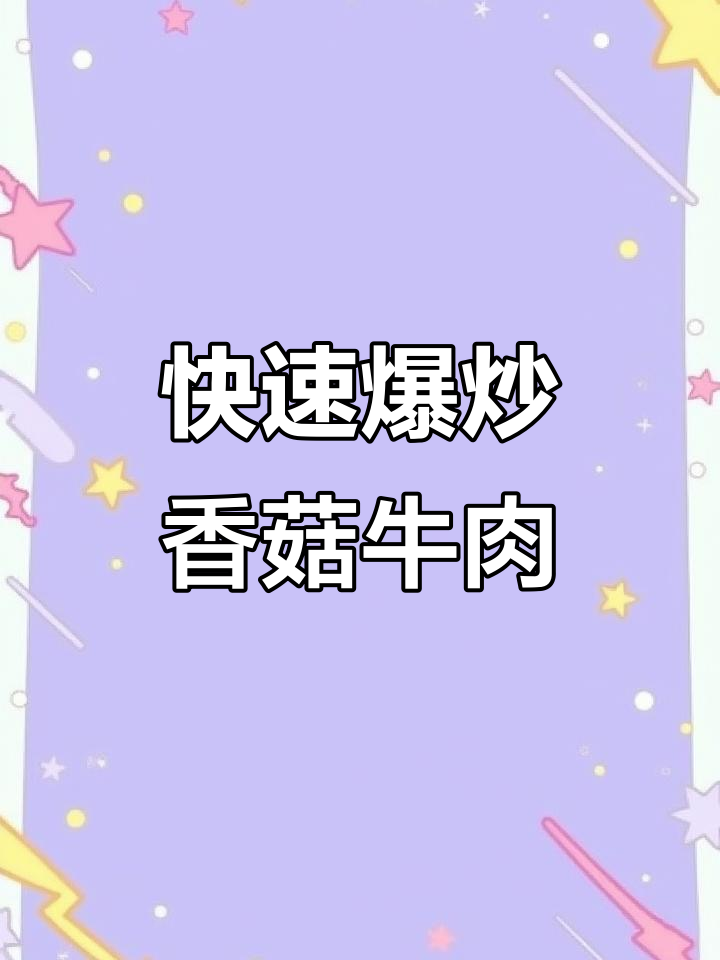 15分钟搞定爆炒香菇牛肉粒,简单又美味!