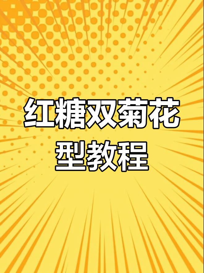 双菊花型面食制作技巧,教你轻松做出美丽花样
