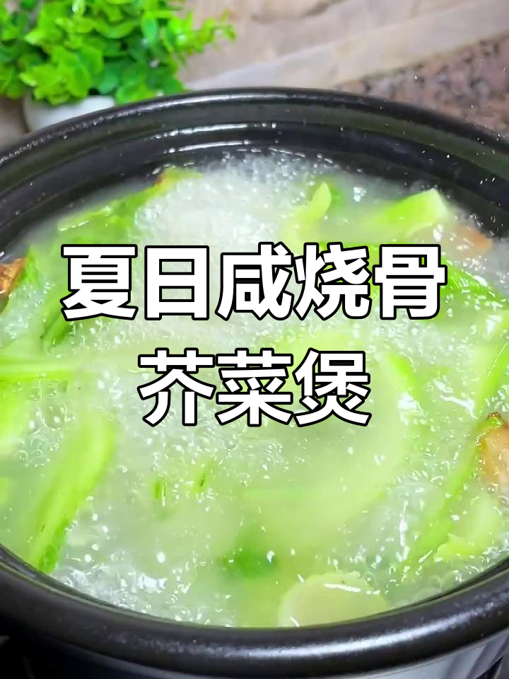 广东夏季必备咸烧骨芥菜煲,香甜可口让人怀念