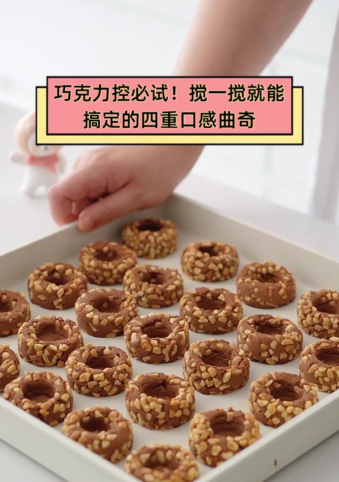 巧克力控必试!搅一搅就能搞定的四重口感曲奇