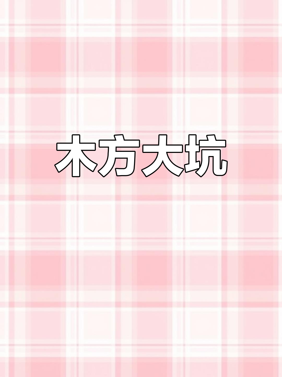 大鱼缸底柜选错材质,木头柜子太不稳了!