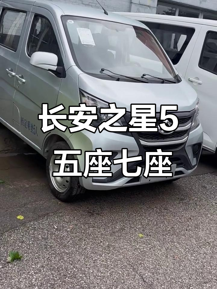 长安之星5五座七座对比，空调助力电动车值得选