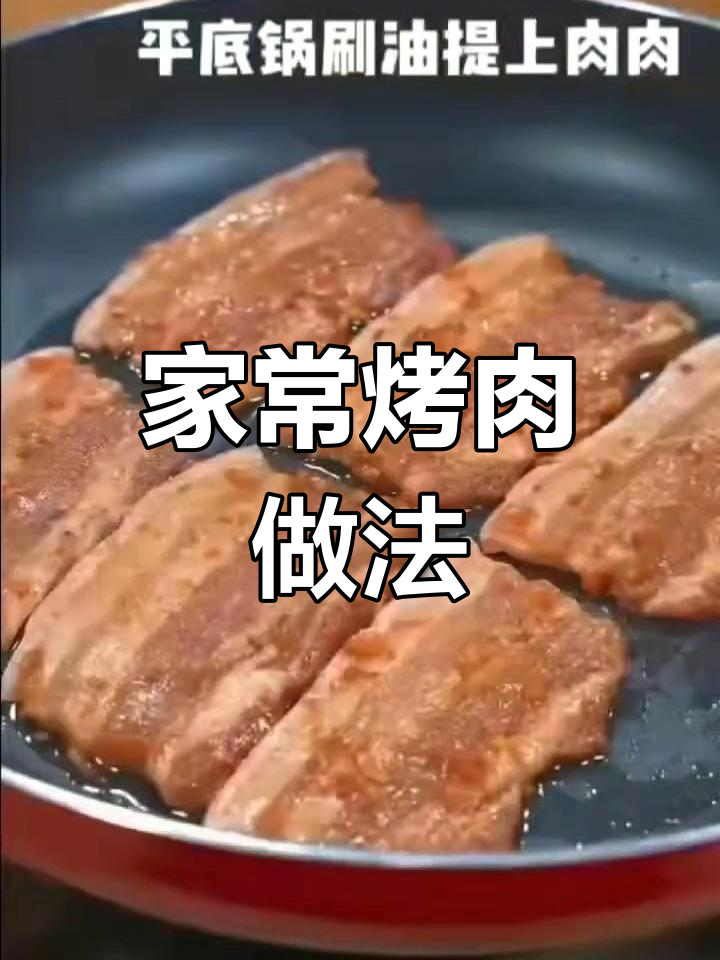 平底锅也能做美味烤肉