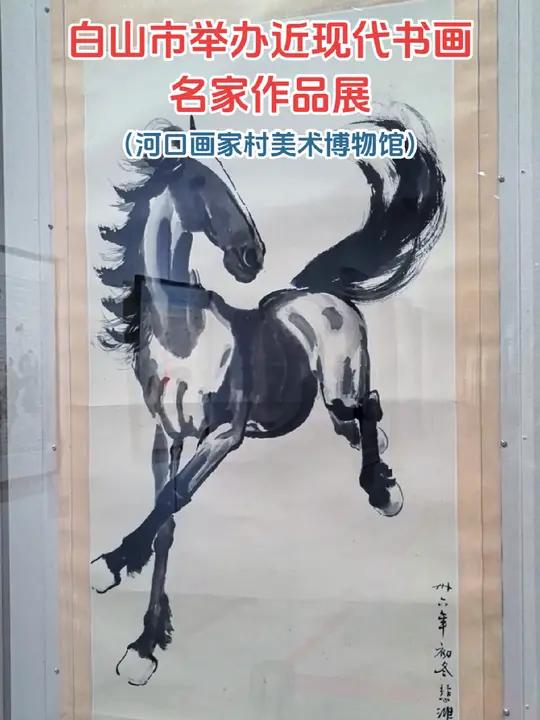近日,白山市在浑江区河口画家村美术博物馆举办近现代著名书画名家作品展,展出的作品有赵朴初、
