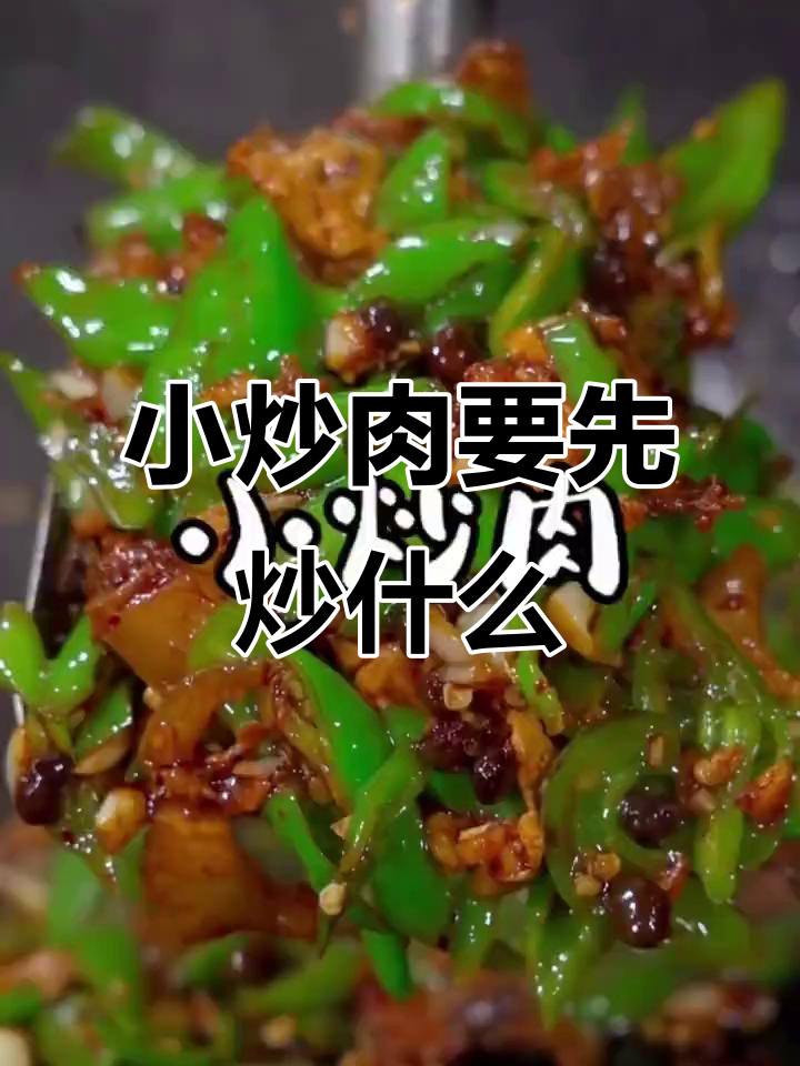 湖南小炒肉:先炒辣椒还是先炒肉的正确做法,秘诀全在这!
