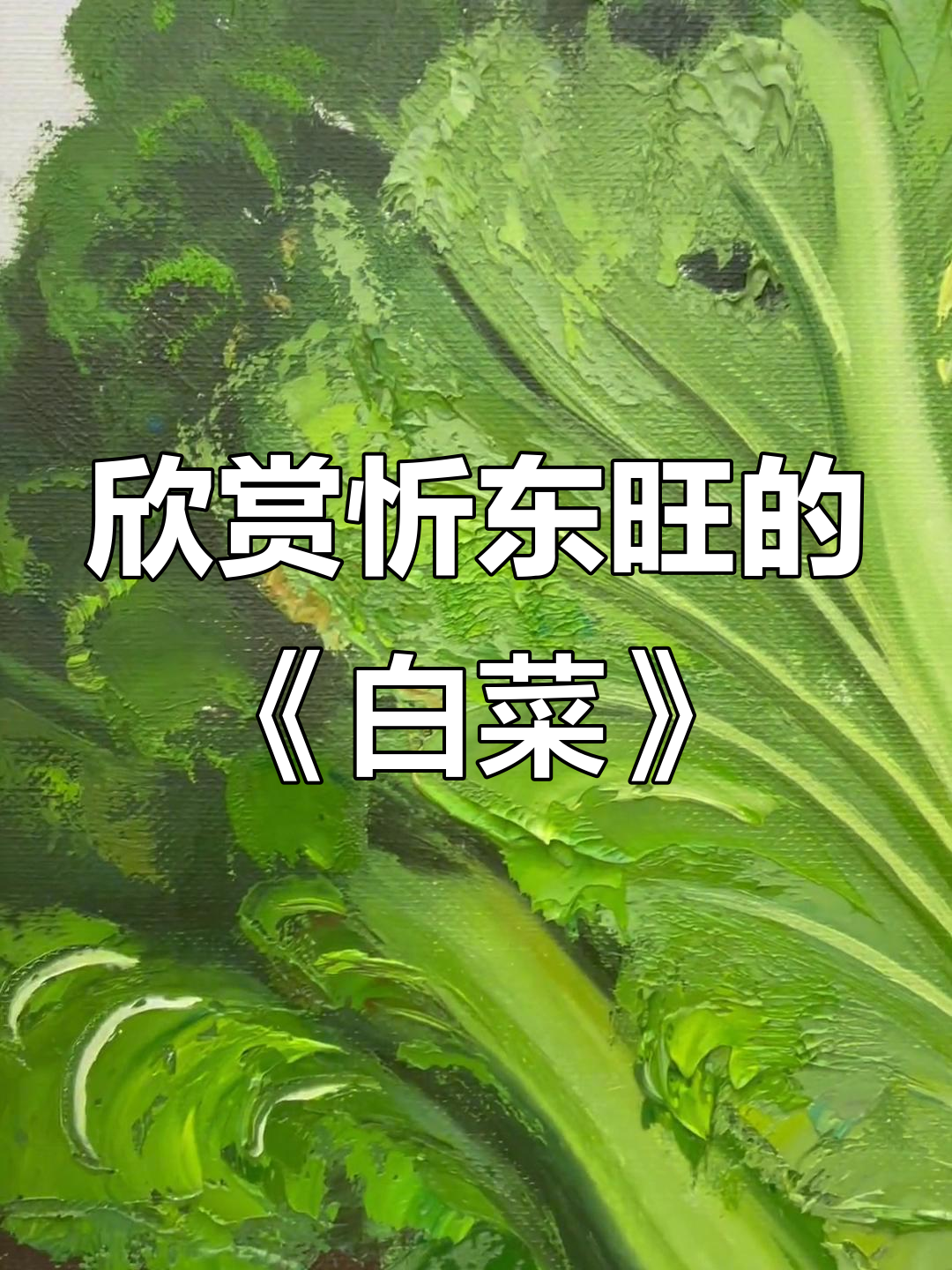 近距离感受忻东旺《白菜》油画的写实魅力