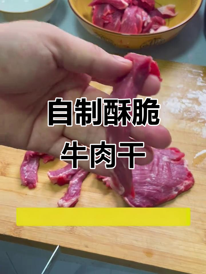 家庭版牛肉干，酥脆美味轻松做
