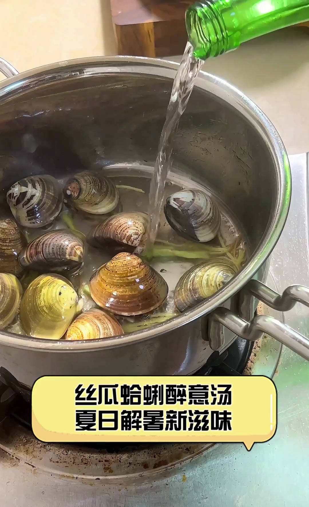 丝瓜蛤蜊醉意汤,夏日解暑新滋味