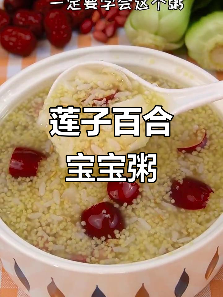 宝宝营养粥,莲子百合搭配五谷杂粮更健康