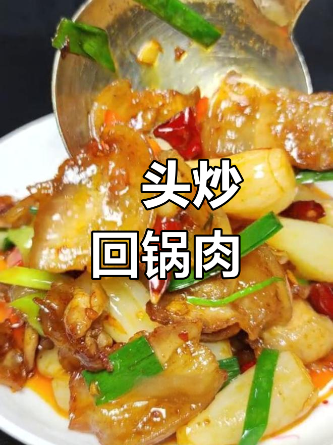 藠头回锅肉,做法超简单又下饭