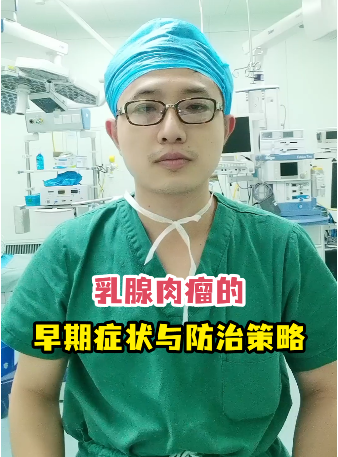 乳腺肉瘤的早期症状与防治策略