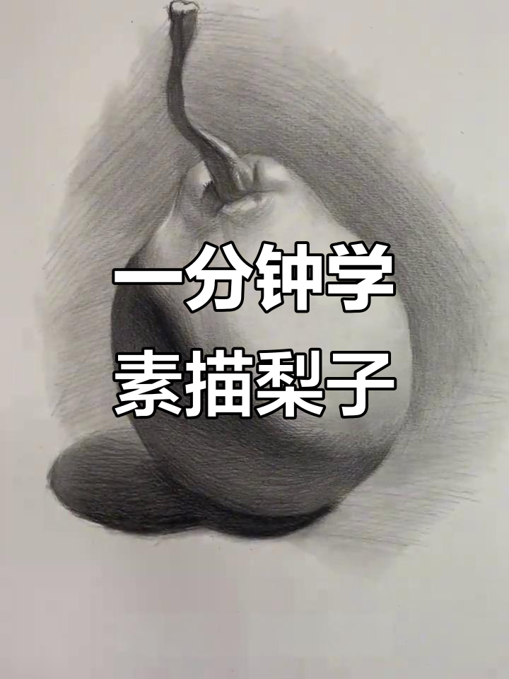 素描梨子立体画法，零基础也能轻松学会