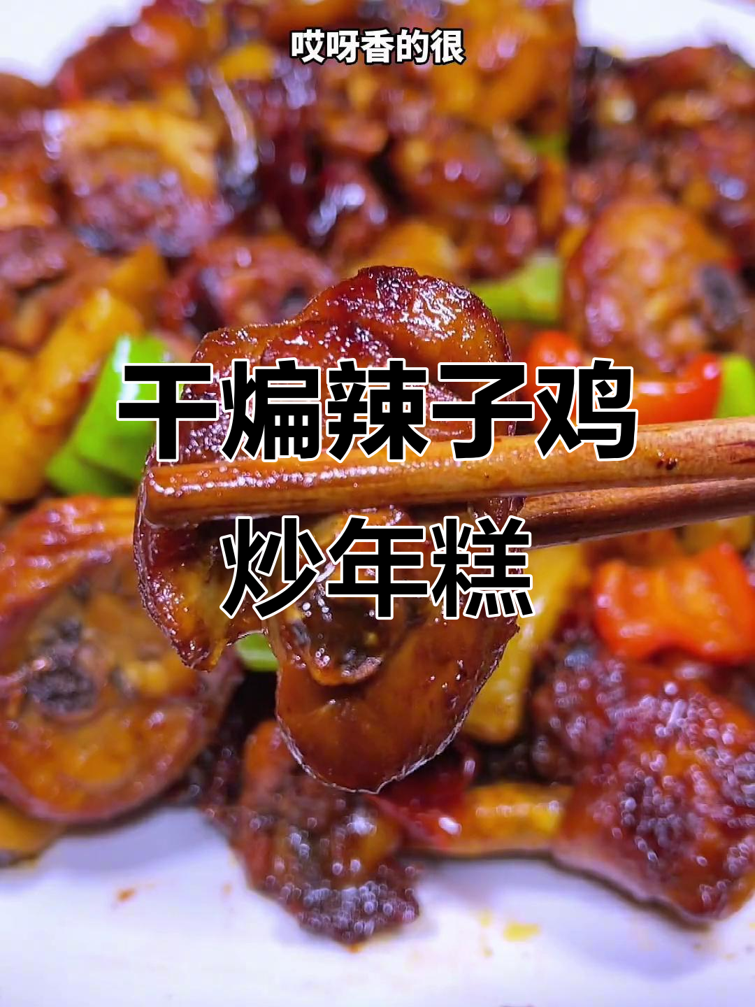 新疆干煸辣子鸡炒年糕，香脆可口让人停不下来