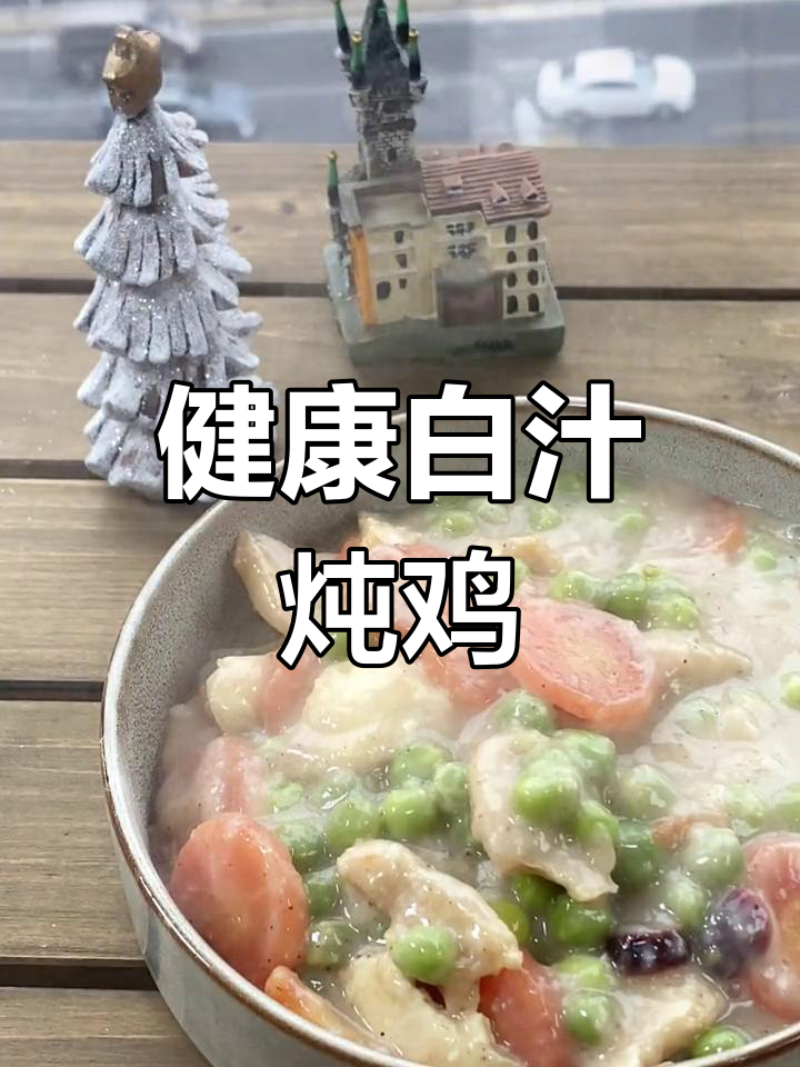 帕梅拉改良版白汁炖鸡,低卡美味又营养
