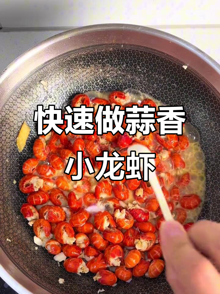一分钟学会蒜蓉龙虾尾,简单又美味