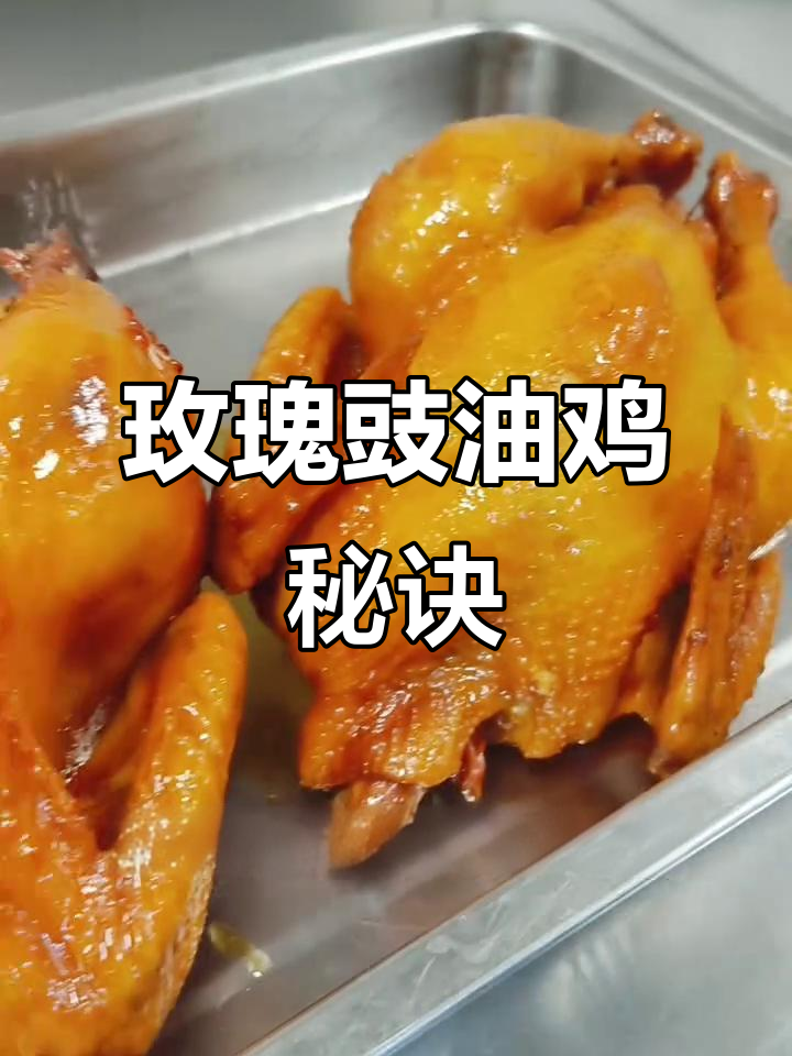 玫瑰豉油鸡卤汤秘方,色泽诱人,味道绝佳!