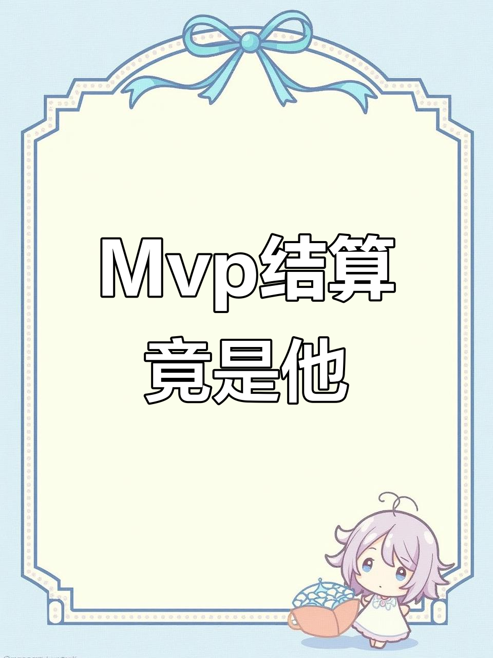 Need结算时刻，居然是这位MVP！