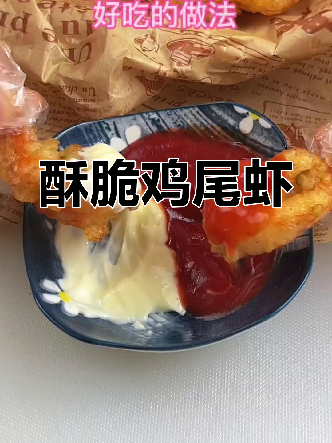 酥香鸡尾虾,轻松学做