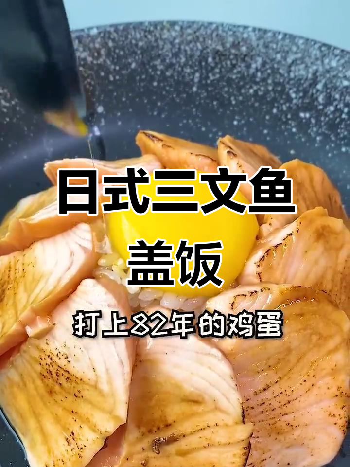 烟熏三文鱼盖饭,日式经典美味,必点之选!