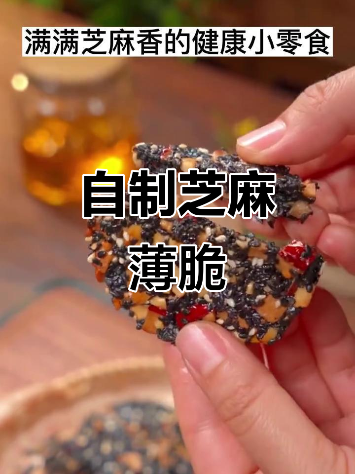 芝麻薄脆,香脆可口,空气炸锅轻松做!