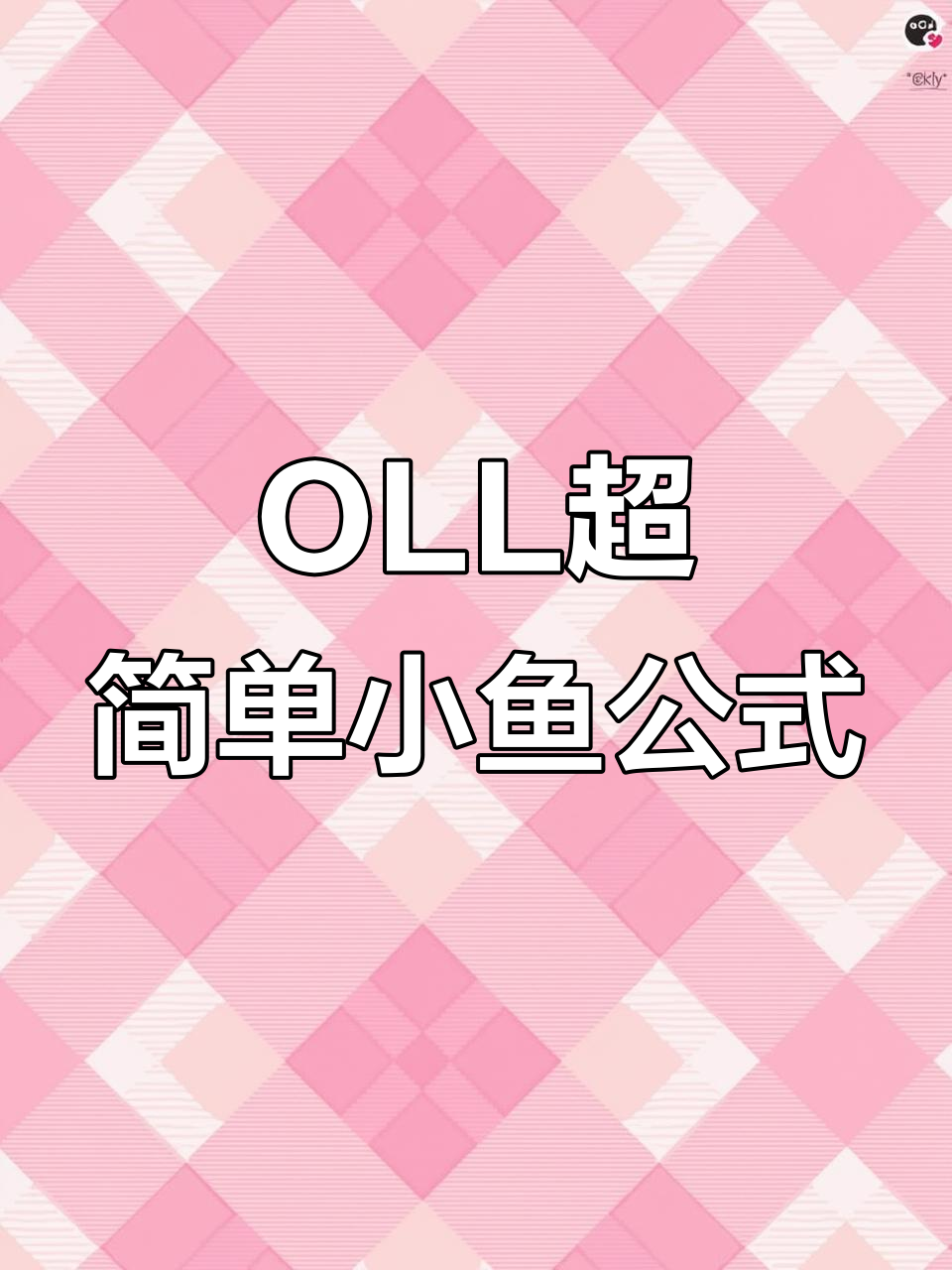 三阶速拧OLL轻松掌握两条小鱼公式