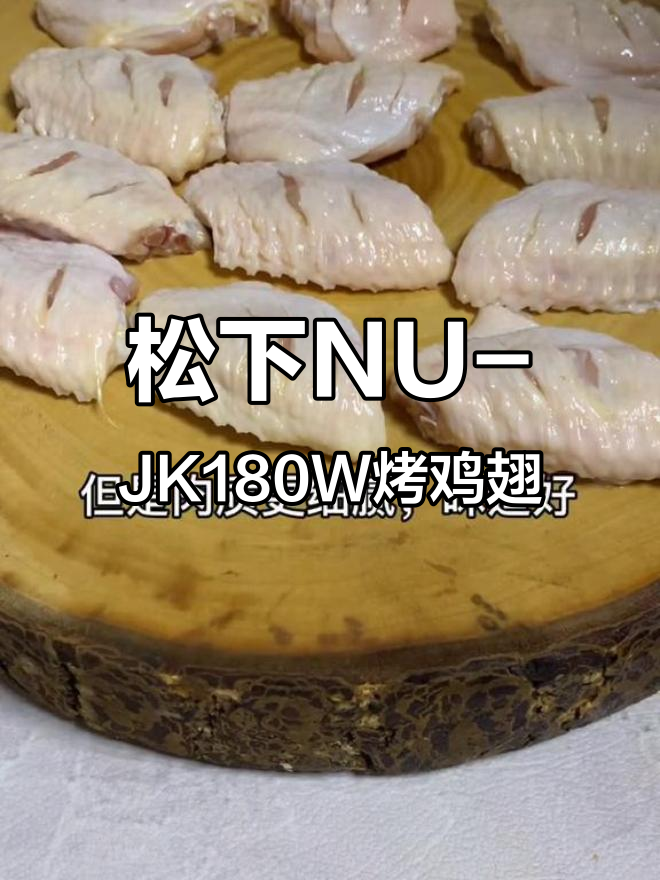 松下蒸烤箱烤鸡翅，简单又美味！