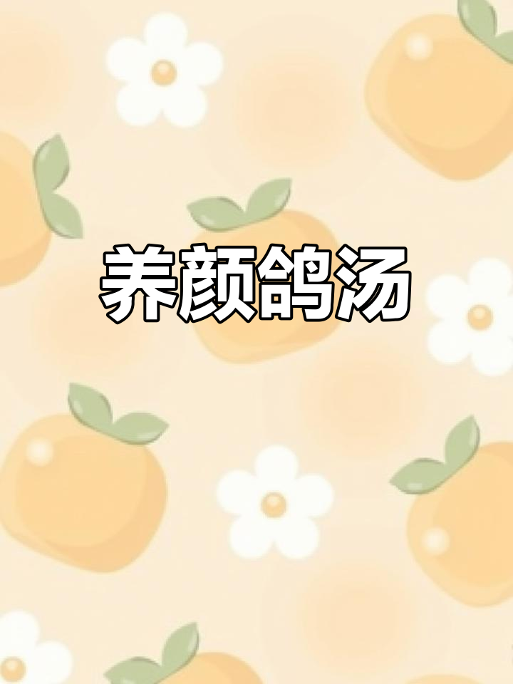 鸽子黄鳝汤,滋养肌肤,提升气色,女性必备的滋补佳品
