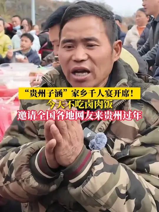 “贵州子涵”家乡千人宴开席！今天不吃卤肉饭 邀请全国各地网友来贵州过年（素材来源：网络综合