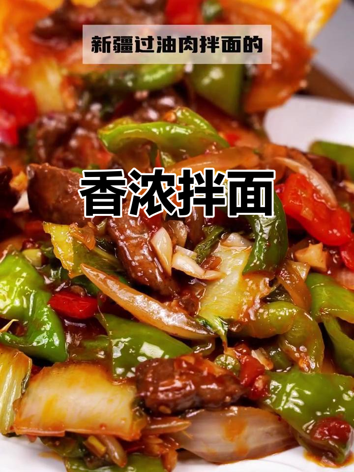 新疆风味拌面，牛肉、蔬菜一锅炒，香气扑鼻！