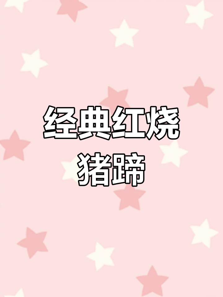 红烧猪蹄的家常做法,轻松学会