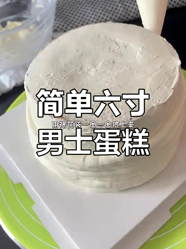 六寸男士简约蛋糕制作全流程,轻松学会抹面技巧
