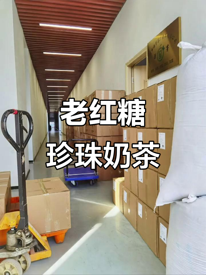 珍珠奶茶大桶装,老红糖与小种红茶的完美结合