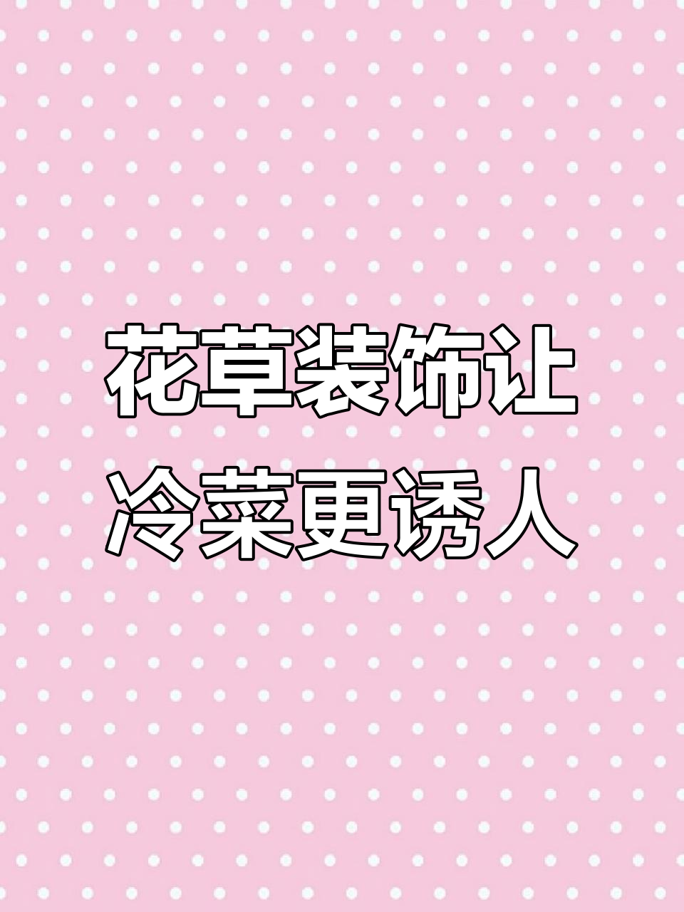 冷菜制作中的花草点缀，提升菜品气质