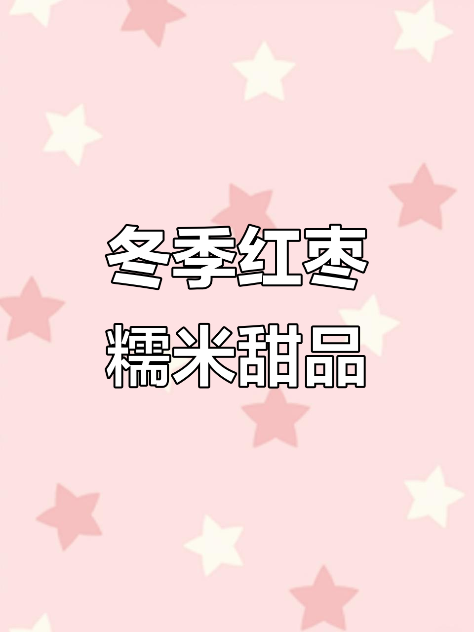 幼儿园冬至手工甜点,红枣糯米汤圆制作大挑战