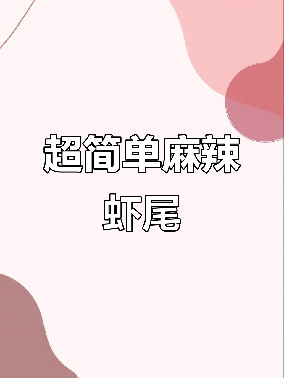 5分钟搞定麻辣虾尾,年夜饭必备硬菜