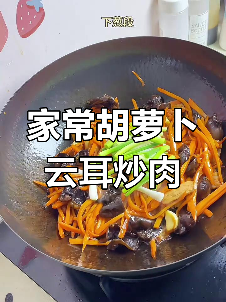 胡萝卜云耳炒肉,家常下饭神器,米饭多煮点!