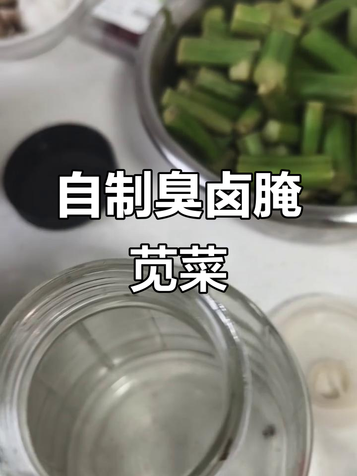 自然发酵臭卤腌制苋菜梗,玻璃瓶保存更佳