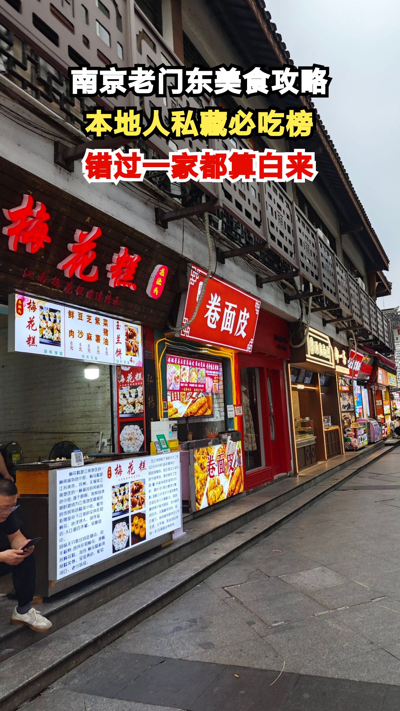南京老门东藏着10家地道小吃,本地人排队也要吃,你尝过几家?