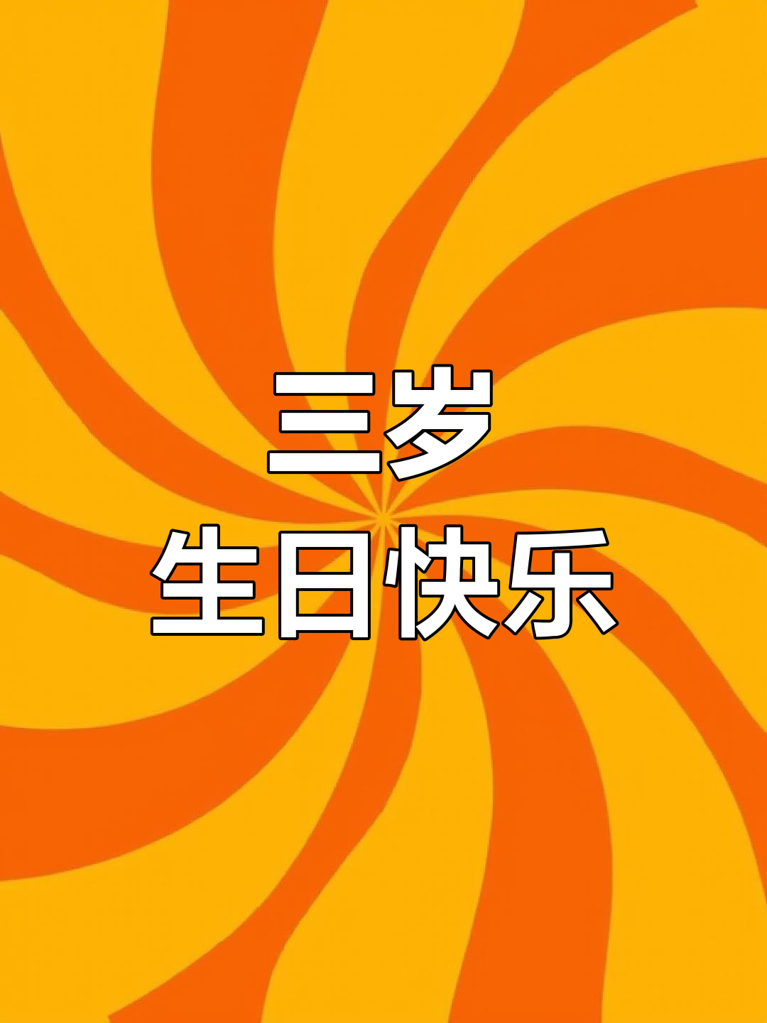 哈内生日蛋糕上的数字秘密