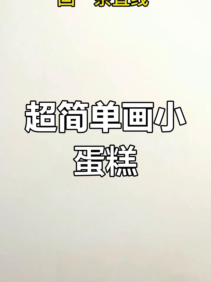 轻松画出美味生日蛋糕