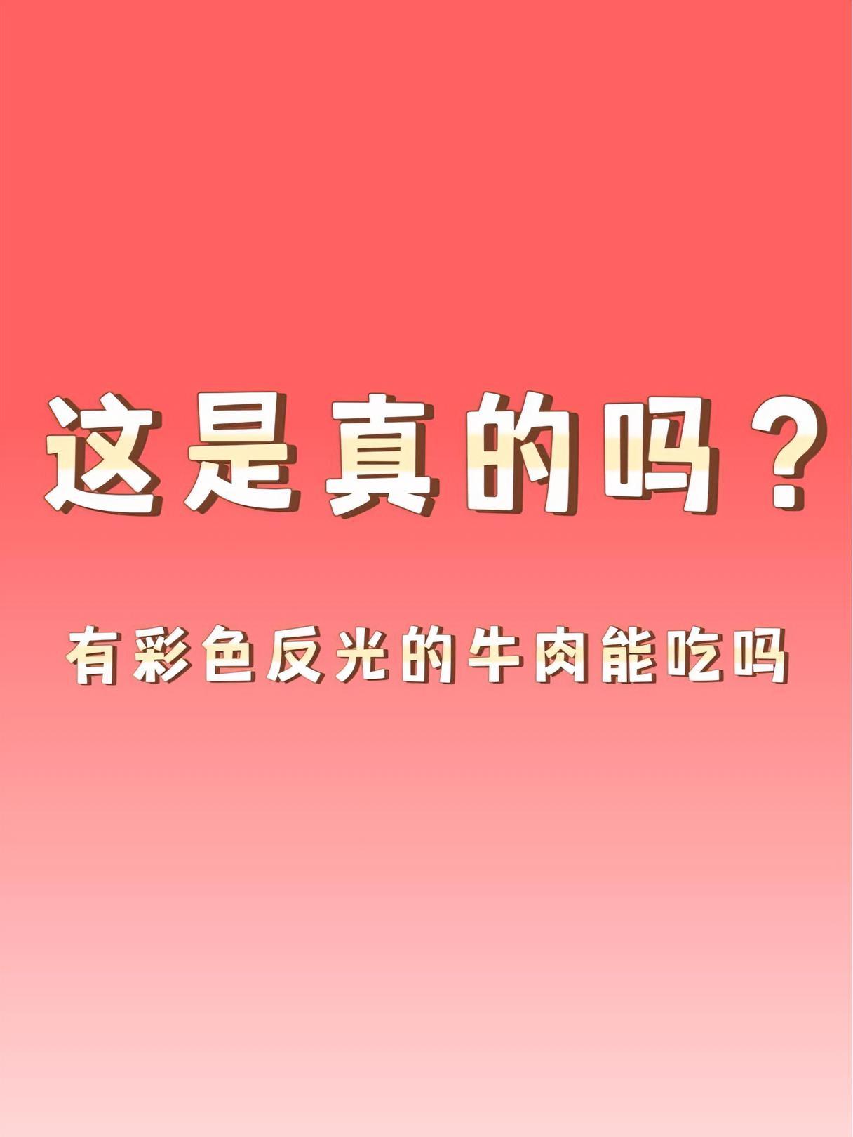「这是真的吗?」牛肉上有五彩反光,敢吃吗?